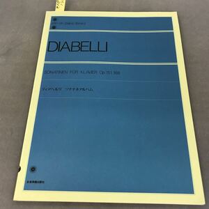 D01-012 DIABELLI ディアベルリ ソナチネアルバム 解説付 全音楽譜出版社 