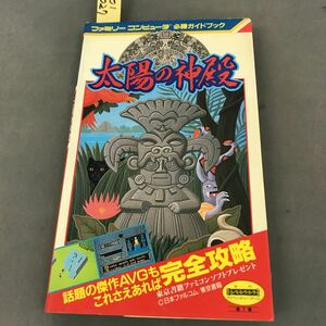 D01-027ファミリーコンピュータ 太陽の神殿 必勝ガイドブック 東京書籍