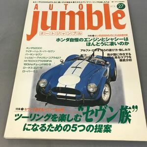 D01-037 オートジャンブル AUTO Jumble 27 コブラの真実/ホンダS2000徹底メカ分析/アルファ155購入ガイド/ケイターハム・スーパーセヴン