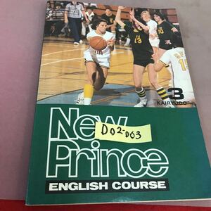 D02-003 New Prince ENGLISH COURSE 文部省検定済教科書 書き込みあり