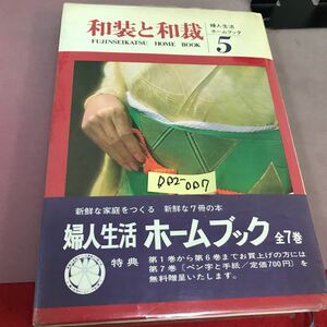 D02-007 Japanese clothes . Japanese clothing manufacture woman life Home book 5 crack equipped 