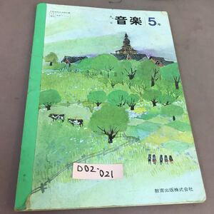 D02-021 音楽 5年 教育出版 文部省検定済教科書 剥がれ・記名塗り潰しあり