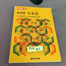 D02-031 共通一次 新演習 日本史 数研出版 別冊解答付き 書き込みあり_画像1