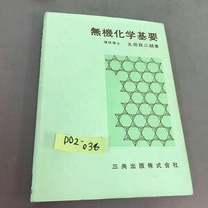 D02-036 無機化学基要 三共出版 書き込みあり