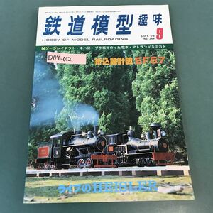 D04-012 鉄道模型趣味 1978年 9月号 No.364 機芸出版社 TMS 1・2ページ無し