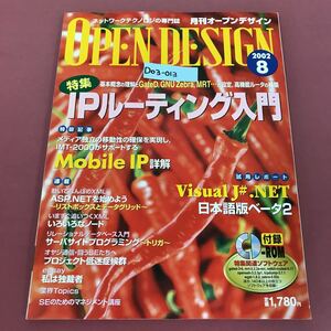 D03-013 OPEN DESIGN 2002 8 付録有り（未開封）特集IPルーティング入門 CQ出版社 月刊オープンデザイン