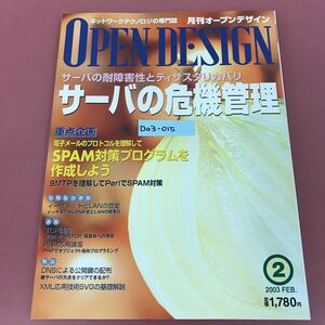 D03-015 OPEN DESIGN 2003 2 特集 サーバの危機管理 CQ出版社 月刊オープンデザイン 