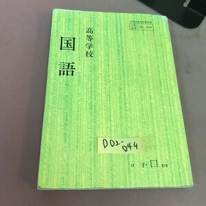 D02-044 高等学校 国語 尚学図書 文部省検定済教科書 書き込みあり