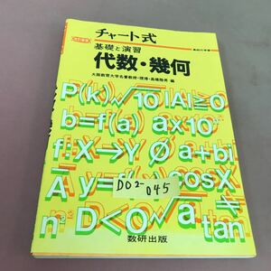 D02-045 チャート式 基礎と演習 代数・幾何 高橋陸男 数研出版