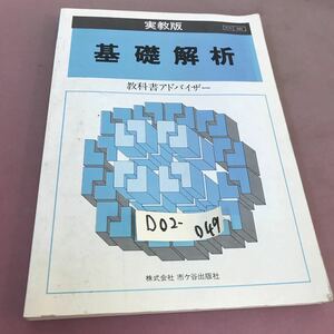 D02-049 実教版 基礎解析 教科書アドバイザー 書き込みあり