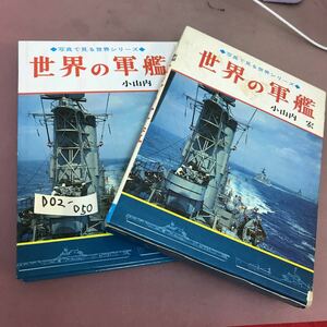 D02-050 写真で見る世界シリーズ 世界の軍艦 小山内宏 秋田書店 