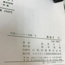 D02-051 学習コンパクト図鑑 8 昆虫 2 ひかりのくに カバー書き込み・汚れあり_画像4