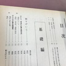 D02-058 新独習シリーズ 裏千家茶の湯 鈴木宗保 主婦の友社 記名塗り潰しあり_画像3