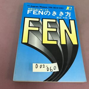 D02-060 英語放送に強くなる FENのきき方 渡辺千秋 ジャパンタイムズ実用英語選集 