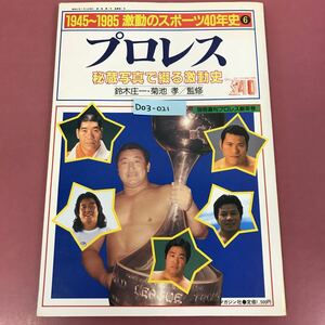 D03-021 1945〜1985 激動のスポーツ40年史6 プロレス 別冊週刊プロレス新年号 ベースボールマガジン社 昭和61年1月15日 ページ割れ有り