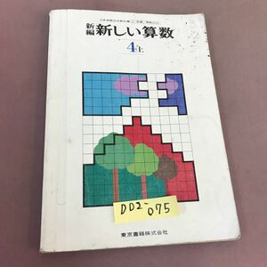 D02-075 新編 新しい算数 4上 東京書籍 文部省検定済教科書 記名塗り潰し・書き込みあり