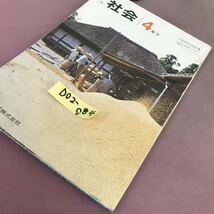 D02-084 新版 社会 4年下 教育出版 文部省検定済教科書 記名塗り潰し・書き込みあり_画像2