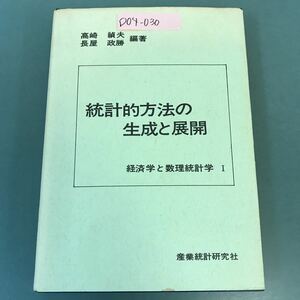 D04-030 統計的方法の生成と展開 高崎 禎夫 長屋 政勝 編著 産業統計研究者