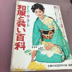 D02-089 きもの・帯・コート 和服と装い百科 主婦の友付録 68年11月号 折れ線あり