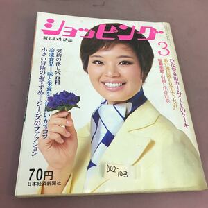 D02-103 ショッピング72年3月号 ひと月つづけてもあきない ハム・ソーセージ料理の変奏曲 日本経済新聞社 折れあり