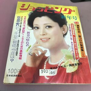 D02-105 ショッピング74年1月号 世界の料理 中国 お正月料理 日本経済新聞社 折れあり