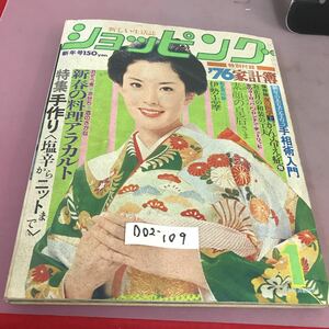 D02-109 ショッピング76年1月号 女の医学 上 かん 冷え性 日本経済新聞社 