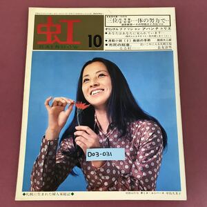 D03-031 「虹」十月号 （札幌に生まれた婦人家庭誌） 「虹」編集室 破れ有り表紙裏表紙汚れ有り 背表紙よれ有り 昭和45年10月15日発行