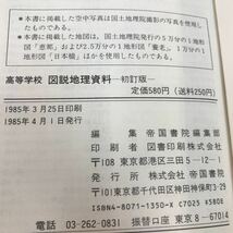 D02-134 高等学校 図説地理資料 帝国書院 スレ・折れ線あり_画像4