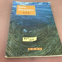 D02-134 高等学校 図説地理資料 帝国書院 スレ・折れ線あり_画像1