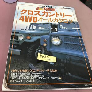 D02-141 Townmook 90-91クロスカントリー4WDオールカタログ 4WD FREAK特別編集 徳間書店 折れあり