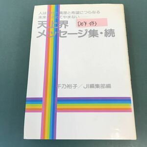 D04-043 天上界メッセージ集・続 千乃裕子 JI編集部 編 ジェイアイ出版