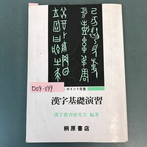 D04-044 ポイント定着 漢字基礎演習 漢字教育研究会 編著 桐原書店 書き込み多数有り