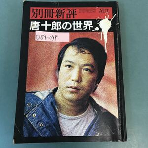 D04-048 別冊新評 唐十郎の世界〈全特集〉新評社