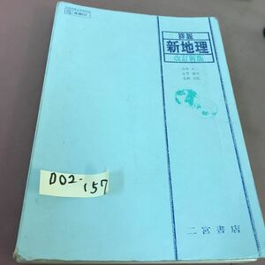 D02-157 詳説 新地理 改訂新版 二宮書店 文部省検定済教科書 角スレ・書き込みあり