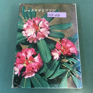 D04-056 シャクナゲとツツジ 東京山草会 監修 誠文堂新光社