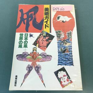 D04-060 美術ガイド 凧 日本の凧 世界の凧 美術出版社