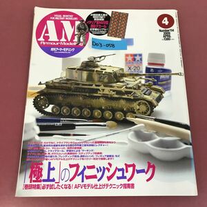 D03-058月刊 アーマーモデリング AM No.114 2009年4月1日発行 付録有り ［極上］のフィニッシュワーク 大日本絵画 折れ破れ有り