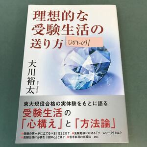 D04-071 理想的な受験生活の送り方 大川裕太 幸福の科学 X2885