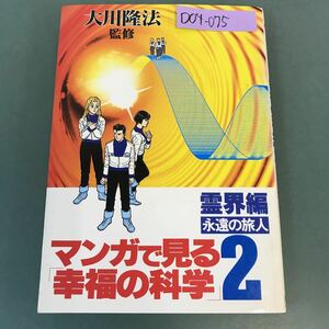 D04-075 マンガで見る「幸福の科学」2［霊界編］永遠の旅人 監修 大川隆法 幸福の科学出版