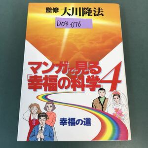 D04-076 マンガで見る「幸福の科学」4 幸福の道 監修 大川隆法 幸福の科学出版