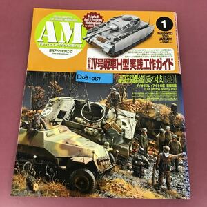 D03-067 アーマーモデリング AM No.123 2010年1月1日発行 Ⅳ号戦車H型 実践工作ガイド 匠の技 月刊 大日本絵画 背表紙破れ有り 