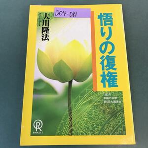 D04-081 悟りの復権 大川隆法 S-129 幸福の科学 書き込み有り