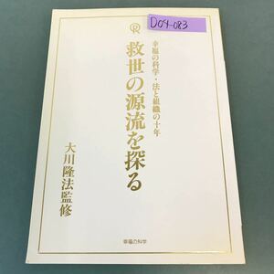 D04-083 救世の源流を探る 幸福の科学・法と組織の十年 大川隆法監修 幸福の科学