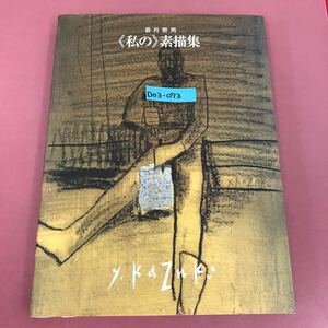 D03-073 《私の》素描集 香月泰男 二〇〇〇 三隅町立 香月美術館 表紙カバー汚れすれよれ有り 