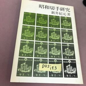 D02-173 昭和切手研究 新井紀元 