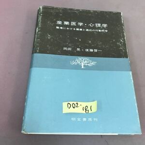 D02-181 産業医学・心理学 職場における健康と適応の行動科学 岡田晃 スレ・書き込みあり