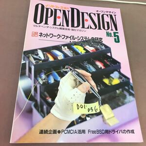 D01-056 オープンデザイン No.5 ネットワーク・ファイル・システムの研究-NFS/NIS/RPC CQ出版社 