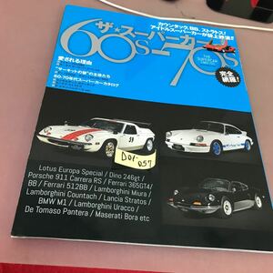 D01-057 ザ・スーパーカー 1960-70S カウンタック、BB、ストラトス！ アイドルスーパーカーが誌上共演！ ネコ・パブリッシング