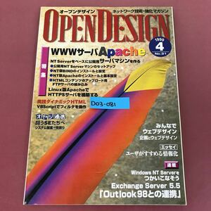 D03-081 OPEN DESIGN No.31 WWWサーバApache CQ出版社 1999年4月号 オープンデザイン