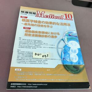 D01-075 映像情報Medical 2012.10 Vol.44 No.11 核医学検査の効果的な活用法〜最先端の技術を学ぶ 他 産業開発機構株式会社
